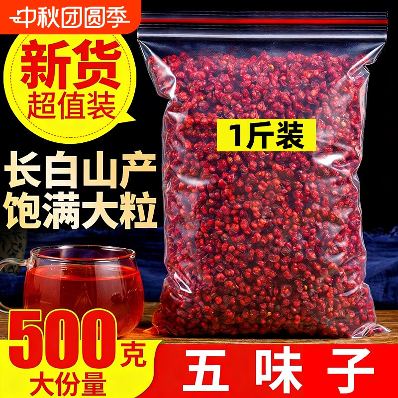 长白山正宗五味子干|千人加购图片
