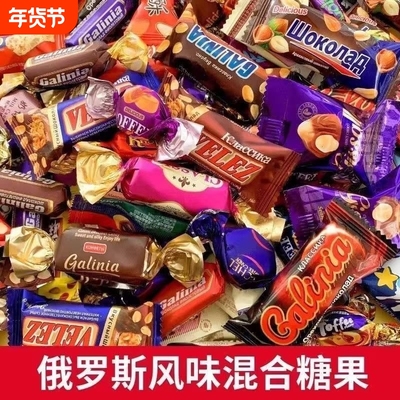 俄罗斯风味糖果混合巧克力花生紫皮牛轧糖喜糖过年年货零食大礼