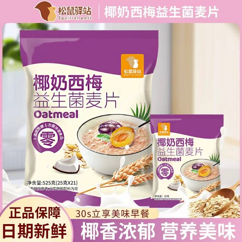 椰奶西梅益生菌麦片营养早餐免煮冲饮即食学生独立包装代餐即食