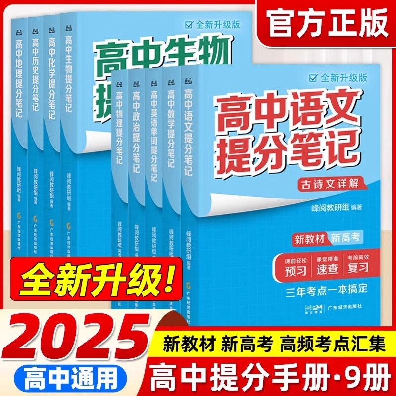 【全新升级】2025高中提分笔记