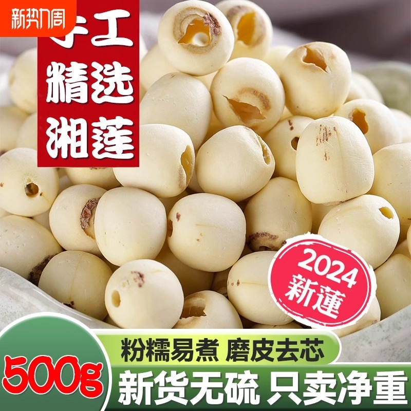 天然去芯新货白莲子磨皮去通芯白莲子干货500g散装包邮白莲湘莲FY