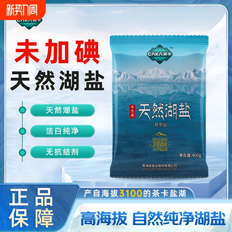 茶卡天然湖盐未加碘食用盐无抗结剂无添加剂正品400g食盐家用青藏