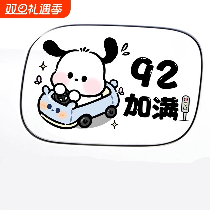 汽车油箱盖车贴可爱草莓熊卡通帕恰狗提示贴汽油9295装饰加油贴