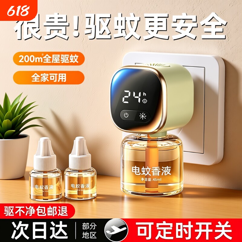 蚊香液无烟无味宝宝数显定时插电
