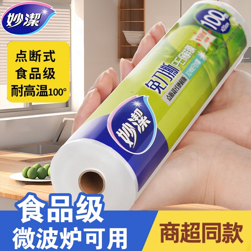 妙洁保鲜膜食品级家用套食品专用断点式点断式耐高温大卷冰箱密封