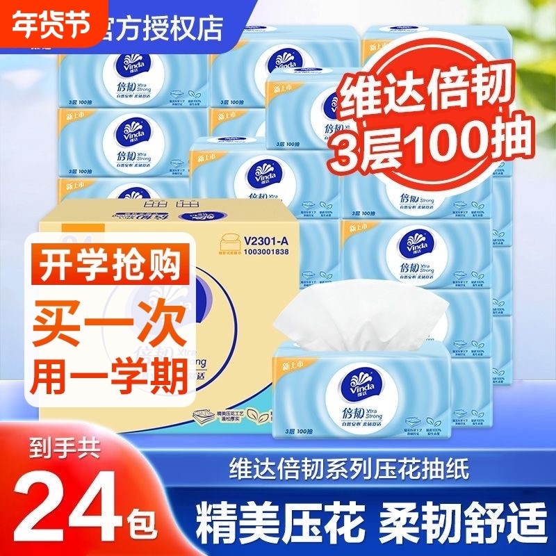 维达抽纸倍韧3层100抽24包XS码婴儿面巾纸餐巾纸纸巾卫生纸整