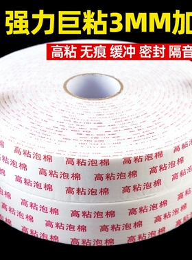 强力泡沫双面胶高粘度固定墙面泡棉胶带缓冲10米3mm广告牌相框防水双面胶条批发学生手工加厚泡沫海绵双面胶