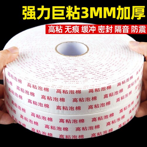 强力泡沫棉双面胶高粘度固定墙面