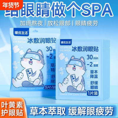 叶黄素冰敷眼贴长久用眼冰凉眼贴近视护眼冷敷眼罩抗疲劳缓解眼部