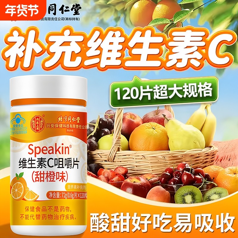 北京同仁堂维生素c咀嚼片正品补充C官方旗舰店增强儿童成人免疫力