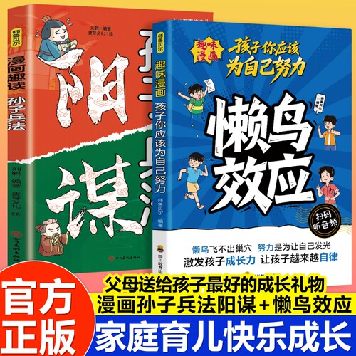 【抖音爆款】漫画版懒鸟效应正版让孩子变得自律努力坚毅儿童家庭教育心理学书籍漫画趣读孙子兵法阳谋儿童读物漫画书小学生读