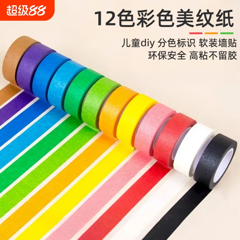 美纹纸胶带婚房墙面无痕彩色不留胶美术生专用弱粘性耐高温黑色白色纸胶带喷漆标识不伤墙彩虹美缝早教修补