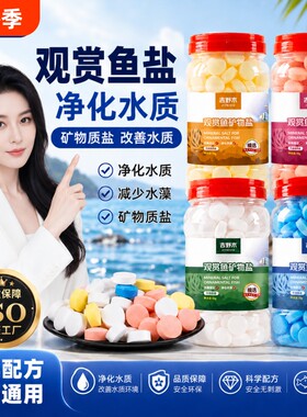 观赏鱼用矿物盐净化水鱼用盐