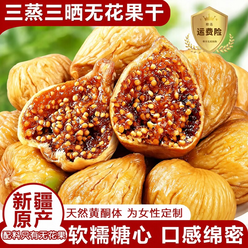 正宗新疆无花果干黄体酮三蒸三晒2026配料新鲜即食旗舰店优质