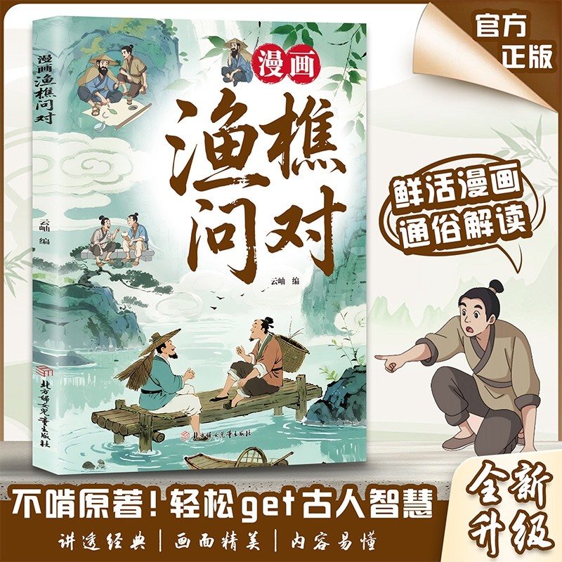 【抖音同款】漫画渔樵问对