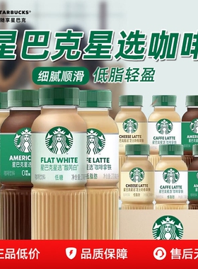 Starbucks/星巴克270ml*6/12瓶星选美式无糖拿铁即饮咖啡提神饮料
