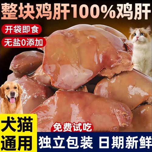鸡肝宠物蒸煮猫咪零食增肥发腮鸡胸肉水煮鸡肉块猫狗营养补血试吃