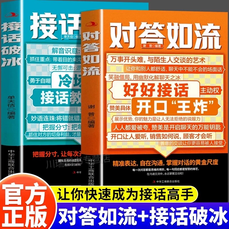 对答如流接话破冰 高情商聊天术 人情世故场面话掌握对话主动权 与陌生人交谈艺术 幽默化解冷场 职场社交饭局沟通表达口才训练