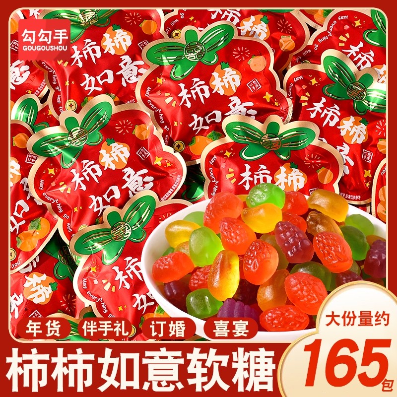 柿柿如意QQ糖水果味橡皮糖喜庆结婚乔迁喜糖年货零食批发新年混合