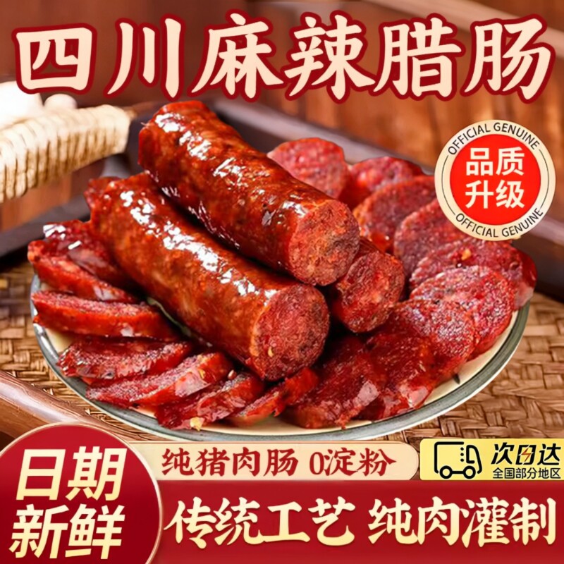 腊肠四川特产农家自制麻辣香肠正宗川味烟熏腊肉特色腊味年货纯肉