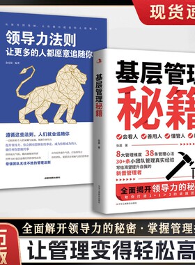 【抖音同款】基层管理秘籍 让管理变得轻松优化决策力塑造影响力激发向心力提高执行力写给渴望提升自我的新晋管理者打造卓越团队