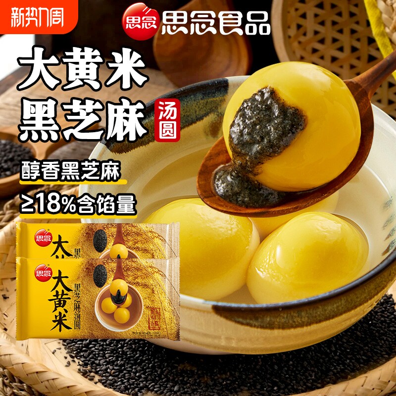 思念大黄米汤圆芝麻花生馅大汤圆速冻圆子混合造型冬至元宵节点心