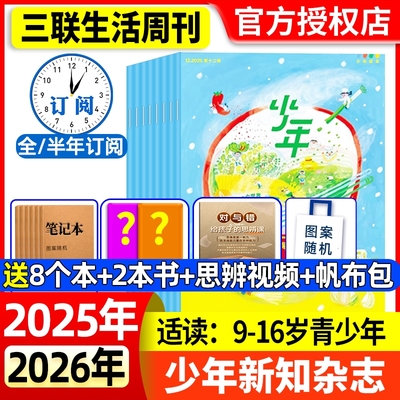 少年新知杂志2025年12月现货【2026全年/半年/季度订阅】三联生活周刊9-16岁青少年原创人文思维启蒙思维训练杂志故事会校园版过刊