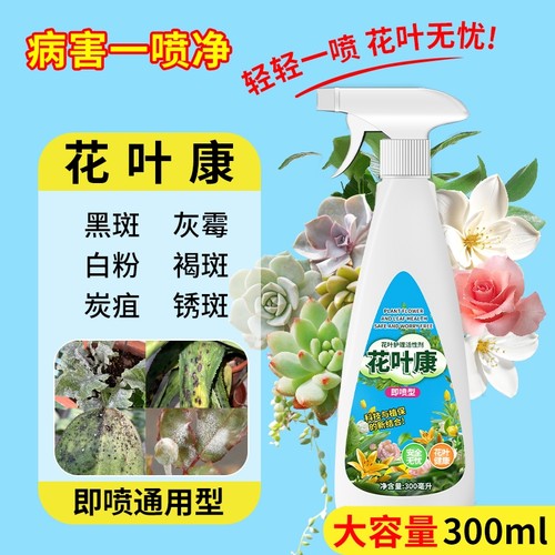 花病康喷雾室内花卉花叶康活性剂多肉叶斑黑斑白粉杀菌剂营养液