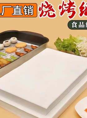烘焙纸吸油纸烧烤纸烤盘纸耐高温