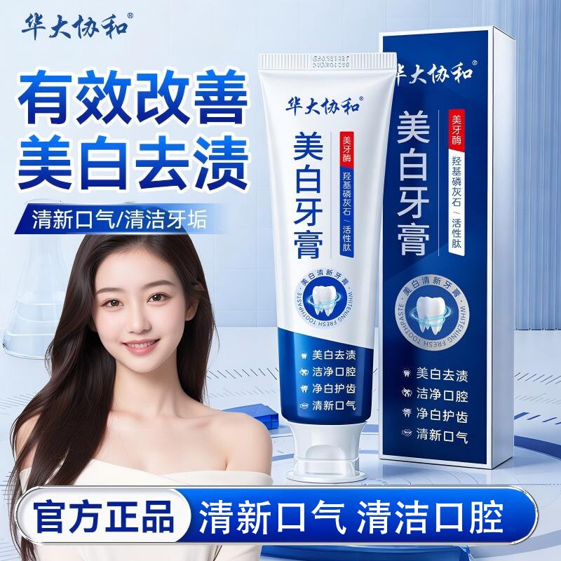 官方正品华大协和美白清新牙膏清洁口腔口气牙齿牙龈牙缝去渍亮白