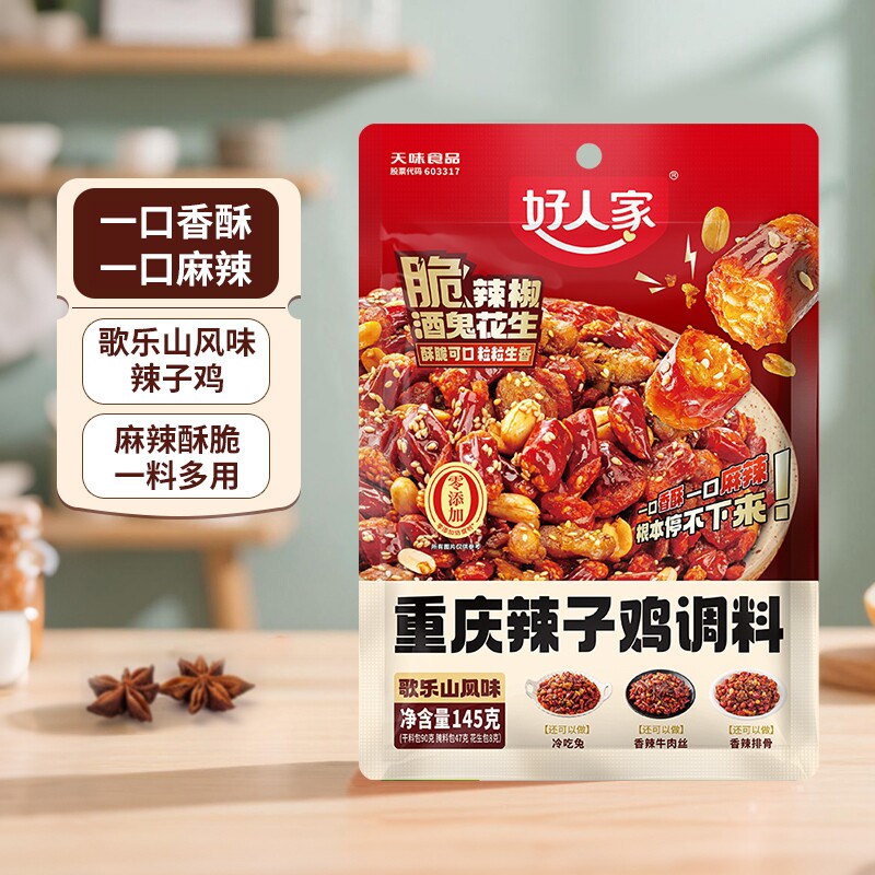 好人家正宗重庆辣子鸡调料145g炒鸡腌料四川特产麻辣辣椒冷吃牛肉