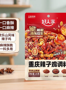 好人家正宗重庆辣子鸡调料145g炒鸡腌料四川特产麻辣辣椒冷吃牛肉