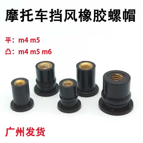 摩托车改装风挡螺帽 橡胶膨胀螺母风挡玻璃M4/M5/M6橡胶螺丝配件