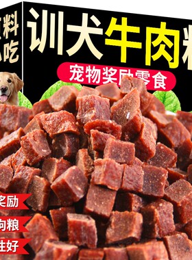 【800收藏】训犬牛肉粒狗狗零食