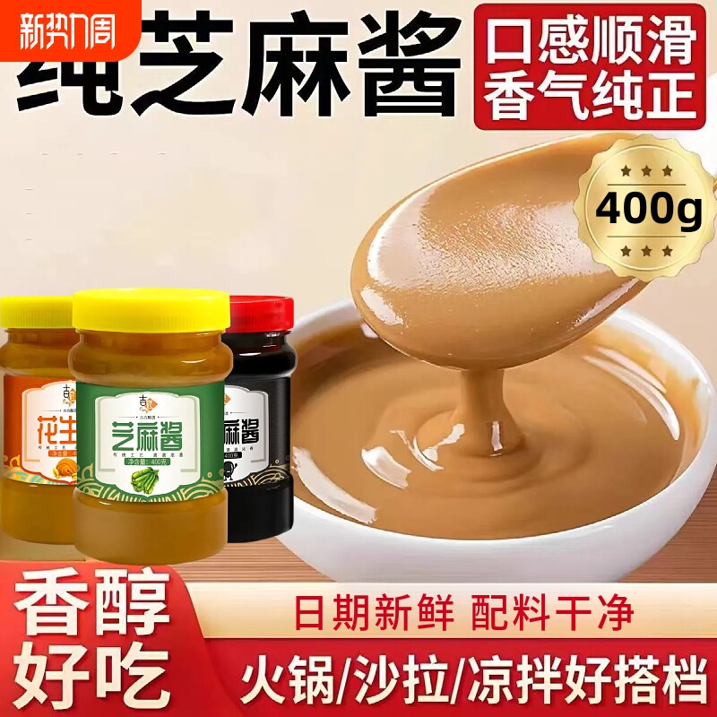 纯石磨花生酱芝麻酱黑芝麻酱热干面麻辣烫火锅酱料蘸料瓶装优选