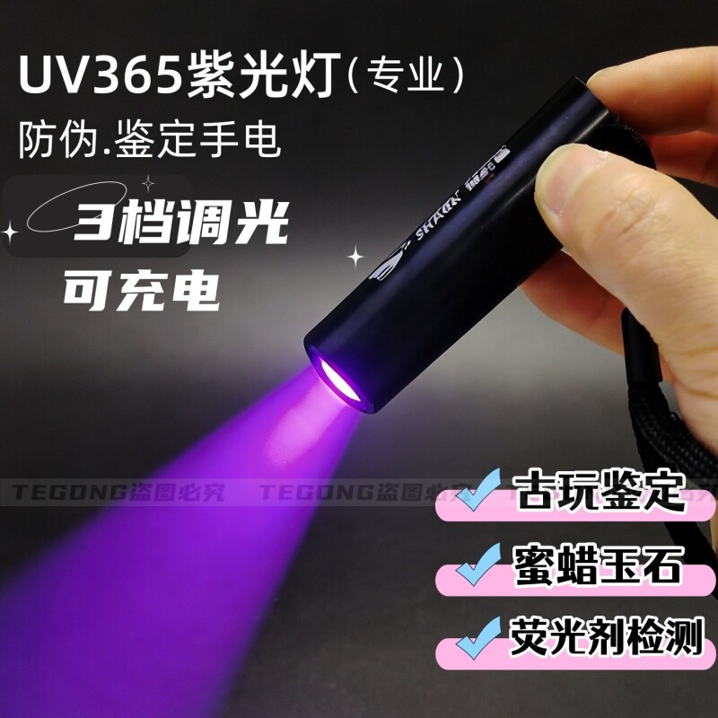 紫光手电筒充电黑镜UV365鞋厂美甲猫藓玉石鉴定荧光剂检测防伪灯