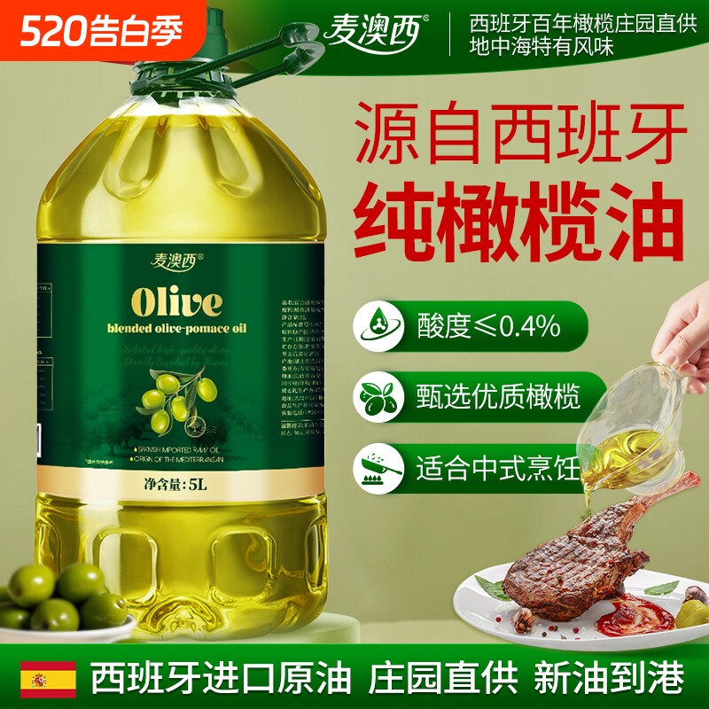 麦澳西含特级初榨橄榄油进口低健身脂减食用油5L炒菜官方正品精炼