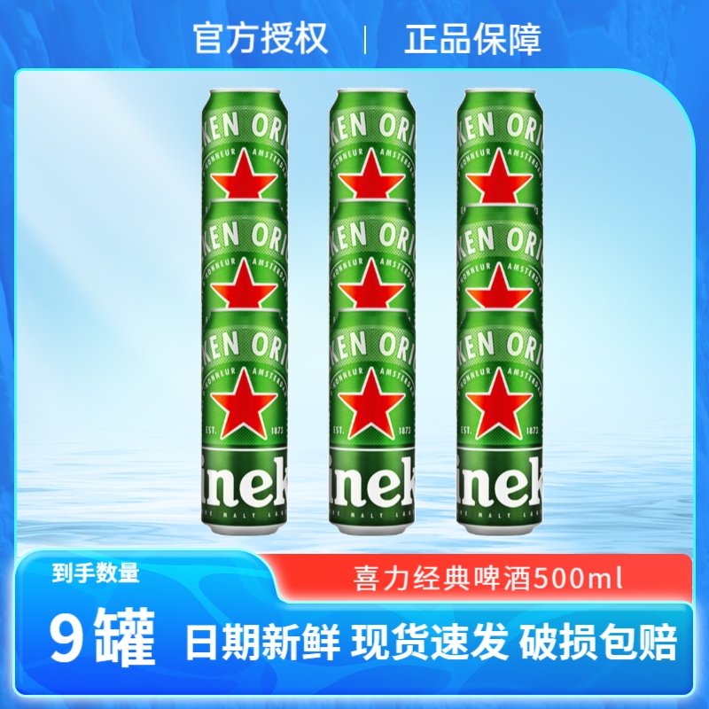 Heineken/喜力经典啤酒罐装500ml*9听铝罐全麦酿造拉格官方正品