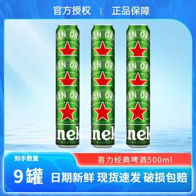 Heineken/喜力经典啤酒罐装500ml*9听铝罐全麦酿造拉格官方正品