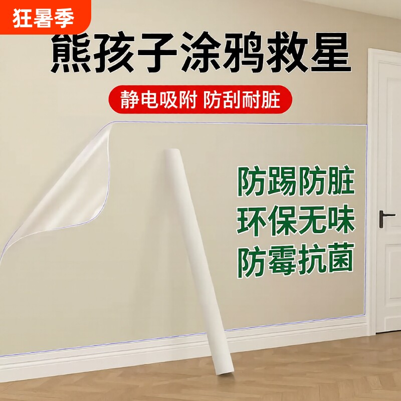 墙面保护膜静电乳胶漆透明不伤墙防脏防踢膜白墙壁纸自粘防水贴膜
