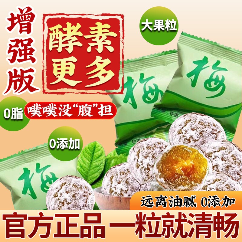 增强版酵素梅正品旗舰店清净排随便果脯孝素果冻青梅乌梅子四季果