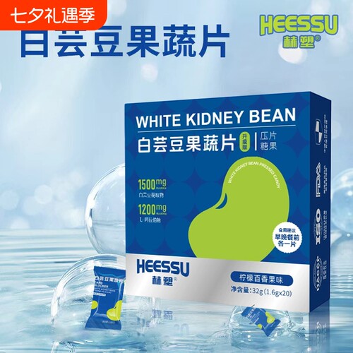 HEESSU白芸豆阻断剂压片糖果1.6g×20片官方正品益生菌健康小包装