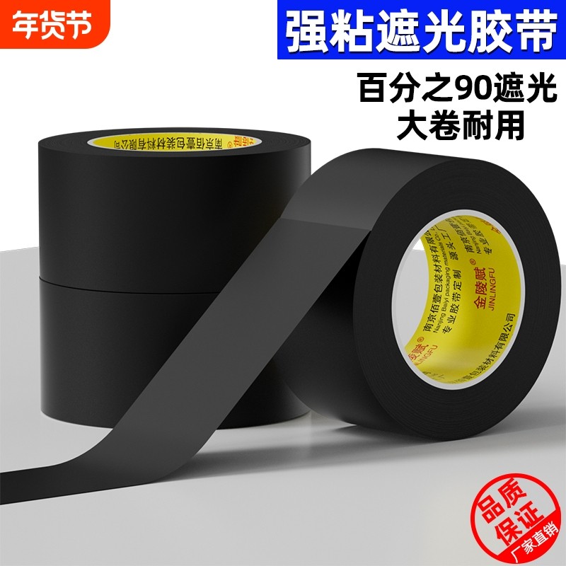 PVC黑色遮光高粘不留痕哑光纯加厚胶带遮蔽遮挡防水不易留痕高粘度警示地板胶布粘贴固定遮光贴宽胶带纯黑色,文具电教/文化用品/商务用品,胶带/胶纸/胶条,淘宝优惠券,粉丝福利购,淘宝优惠卷