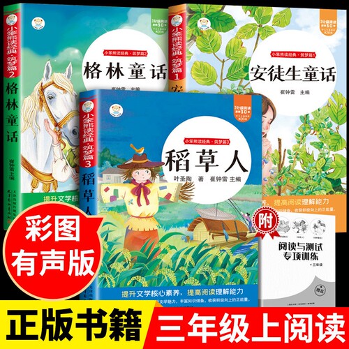 格林童话全套3册稻草人三年级必读课外书正版安徒生童话故事书小学快乐读书吧三上课外阅读书籍推荐稻草书叶圣陶父与子民间全集