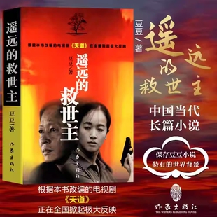 豆豆三部曲遥远的救世主背叛天幕红尘正版原著未删减矫健当代经典文学名著天道周梅森人民的名义小说