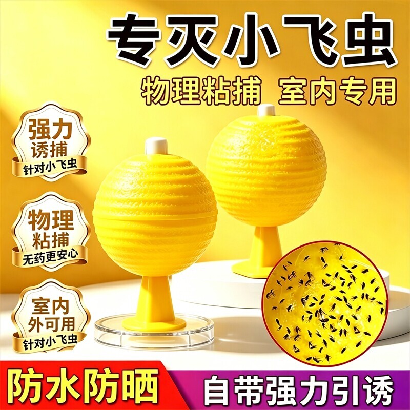 果蝇小飞虫诱捕器粘虫球灭杀神器室内去除飞虫厨房蠓虫诱苍蝇强力