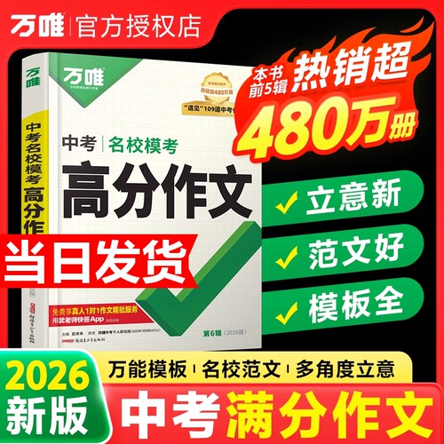 【2026新版】万唯中考满分作文第六辑人教版初中作文素材初一二三语文写作模板七八九年级名校优秀高分范文精选万维教育官方旗舰店