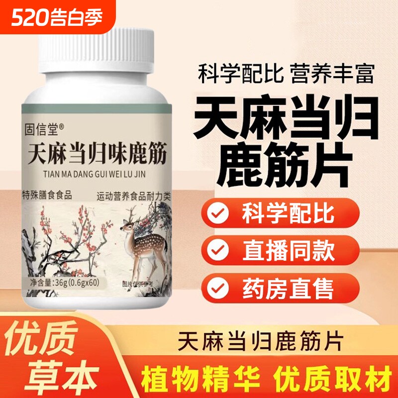 天麻当归味鹿筋片官方旗舰店正品直播同款草本加强版关节膳食健康