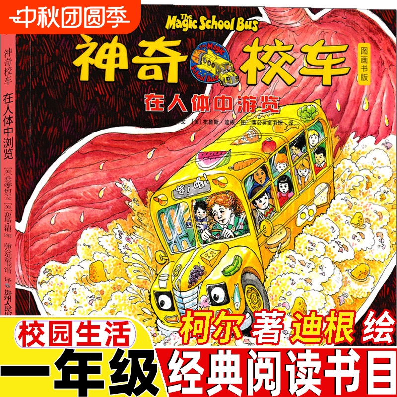 神奇的校车在人体中游览经典书目柯尔著迪根绘校园生活图画书版小学生正版四川辑少儿动画版贵州人民出版社非注音版教育故事阅读