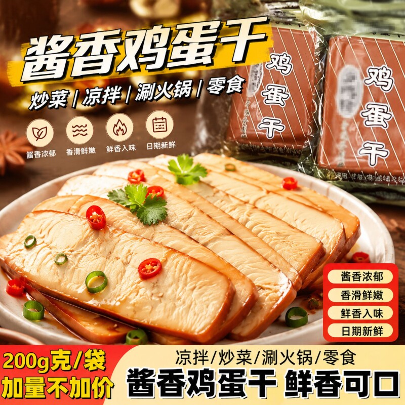 酱香鸡蛋干200g即食大袋豆腐干香干师傅凉拌炒菜烫火锅食材非油炸